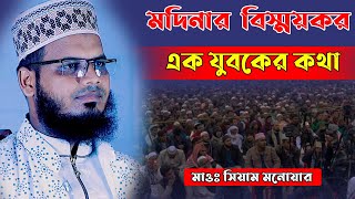 মদিনার বিস্ময়কর এক যুবকের কথা║Siam Monowar║Bangla Waz