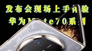 Huawei Mate brand ceremony 华为Mate品牌盛典  live