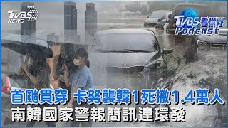 首颱貫穿 卡努襲韓1死撤1.4萬人 南韓國家警報簡訊連環發｜TVBS看世界PODCAST