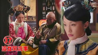 ♥渣龙风流事♥37.【争宠】心机贵妃撒娇求龙宠，阿箬心术不正想上龙床，唯有如懿不争不抢....   chinese drama