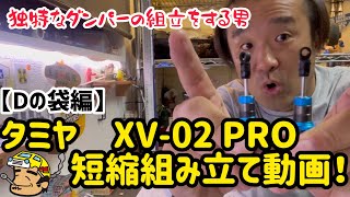 新製品！タミヤ　XV-02 PRO オプション入れて短縮組み立て動画です！「Dの袋編」です。#ラジコン #タミヤ #xv02 #tamiya #rcrally #rcrallycar