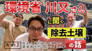 環境省川又さんに聞く、除去土壌30年県外最終処分のお話。【その３】