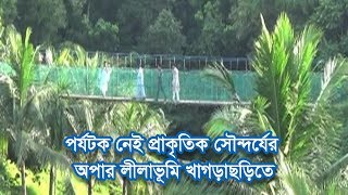 পর্যটক নেই প্রাকৃতিক সৌন্দর্যের অপার লীলাভূমি খাগড়াছড়িতে