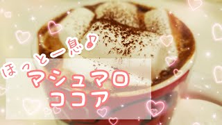 【マシュマロレシピ】幸せの味♪あま～いマシュマロココア。疲れた１日の終わりに☆/ホットドリンク