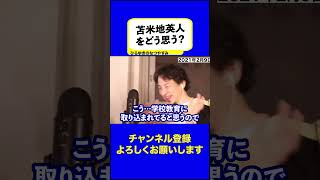 【ひろゆき・苫米地英人】ひろゆきさんは苫米地英人（認知科学者）をどう思いますか？【ひろゆき /切り抜き/ひろゆきのなつやすみ】 #切り抜き #ひろゆき #2ch #共感覚