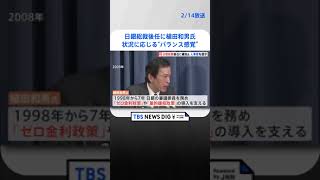 日銀総裁後任に植田和男氏　決め手は状況に応じて対応できる“バランス感覚” | TBS NEWS DIG #shorts