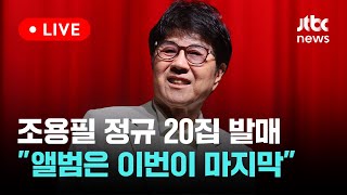 [다시보기] 조용필 정규 20집 발매...