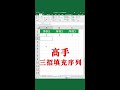 excel 高手三招填充序列