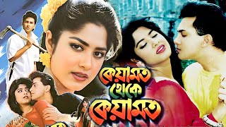 কেয়ামত থেকে কেয়ামত | Keyamot Theke Keyamot | Salman Shah | Mousumi | Razib | Bangla Full Movie