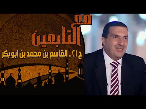 الحلقة 21: القاسم بن أبي بكر.. ومنحة من رحم المعاناة