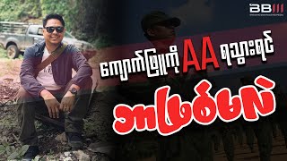 ကျောက်ဖြူကို AA ရသွားရင် ဘာဖြစ်မလဲ