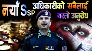 भर्खर आएका नयाँ SSP विश्व अधिकारीको यस्तो आग्रह | Bishwo Adhikari, Ramesh Kharel, Nepal Police