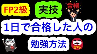 FP2級 実技 1日で合格した人の勉強方法       / ラジアータインクリース Radiata Increase