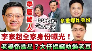 Startling内幕! The whole family identity of Li Jia Chao exposed! Is his wife a singer? Born a son whe