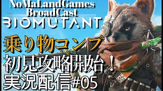 [バイオミュータントBioMutant]実況配信:初見ハード攻略中！まず乗り物コンプを[BroadCastPart05]