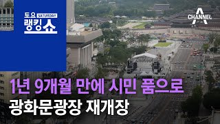 1년 9개월 만에 시민 품으로…광화문광장 재개장 | 토요랭킹쇼