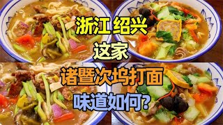 浙江绍兴这家诸暨次坞打面，很多食客慕名而来，味道如何？