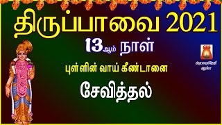 MARGAZHI 13th DAY | THIRUPPAVAI 2021 | PULLIN | RECITATION | LYRICALVIDEO | THIRUPPAVAI PAASURAMS