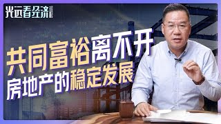 马光远：房地产倒下有利于共同富裕吗？