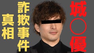 【胸糞注意】城◯優が過去に詐欺事件を〇〇していた！ #城田優 #西内まりや #ガーシー