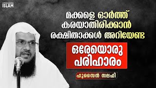 മക്കൾ വഴി തെറ്റാതിരിക്കാൻ രക്ഷിതാക്കൾ അറിയേണ്ട ഒരേയൊരു പരിഹാരം.! | Hussain Salafi #islamic #ദുആ