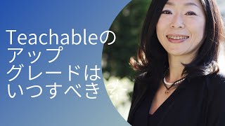 Teachableが2023年1月5日価格改定。いつアップグレードすべき？