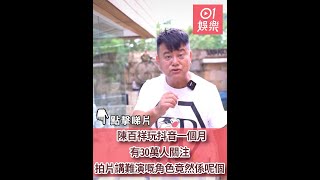 陳百祥玩抖音一個月有30萬人關注　拍片講難演嘅角色竟然係呢個