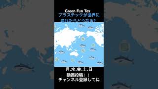 【驚愕】プラスチックゴミが世界に溢れたらどうなる？