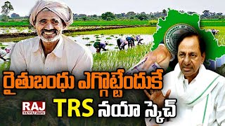 LIVE : రైతుబంధు ఎగ్గొట్టేందుకే TRS నయా స్కెచ్ | Burning Issue | Raj News Telugu