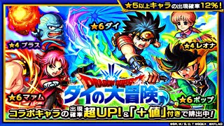 【モンスト】『ダイの大冒険』コラボ！ガチャ！