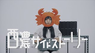 東京妄想地図「西濃サイドストーリー」Official Music Video