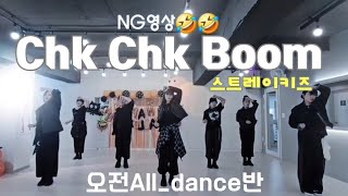 [ K-POP Dance ] Stray Kids(스트레이키즈) - 'Chk Chk Boom' | DanceCover | Mirrored | 오전All_dance반*월화목금