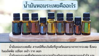 เปิดแล้วที่ไทยธุรกิจออนไลน์#นำ้มันหอมระเหย #doterra #ddr #น้ำมันหอมระเหย #เครือข่าย