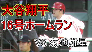 大谷翔平16号ホームラン!vs 菊池雄星   ホームランで友人と再会だ！(2021/6/6)初球/先制ソロ本塁打/パワースイング/豪快弾