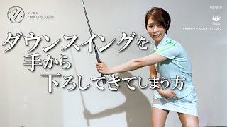 ダウンスイングで手から下ろしてきてしまう方【伊藤祐子】