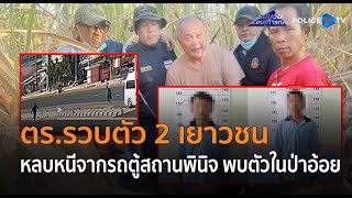 ตร.รวบตัว 2 เยาวชน หลบหนีจากรถตู้สถานพินิจ พบตัวในป่าอ้อย  |  รอบวันทันเหตุการณ์ 13 ก.พ.68