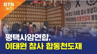 [BTN뉴스] 평택사암연합, 이태원 참사 합동천도재