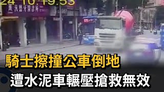 騎士擦撞公車倒地　遭水泥車輾壓搶救無效－民視新聞