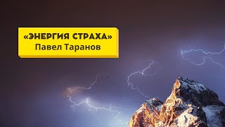 Павел Таранов — «Энергия страха» | 21 ноября 2021