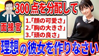 【2ch面白いスレ】面接官｢300点を｢顔の可愛さ｣｢胸の大きさ｣｢頭の良さ｣に分配して理想の彼女を作りなさい｣【ゆっくり解説】