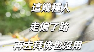 這幾種人，走偏了路，再去拜佛也沒用，看看有你嗎？【佛經慧悟禪】