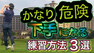 【ゴルフレッスン】やってはいけない危険な練習。上達しない原因と特徴 3選。