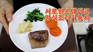 양식조리기능사의 정석 : 서로인스테이크 *소고기 미듐하는 간단한 방법