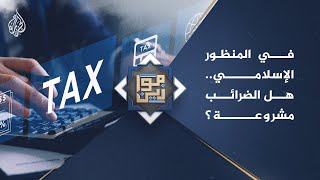 موازين ـ ما الحالات التي يشرع فيها الإسلام التعامل بالضرائب؟