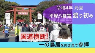 令和4年度平塚八幡宮元旦渡り初め