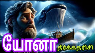 யோனா தீர்க்கதரிசி / Suresh ramachandran / who is jonah mother / idukkamana vasal / இடுக்கமான வாசல்