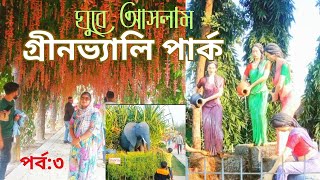 গ্রীনভ্যালি পার্ক নাটোর লালপুর(পর্ব:৩)!!Green valley prak nator Lalpur 2025!! Mousumis vloging ghor