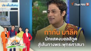 “กากัน มาลิค” นักแสดงบอลลิวูด สู่เส้นทางพระพุทธศาสนา | ประเด็นสังคม | วันใหม่วาไรตี้ | 25 ส.ค.65