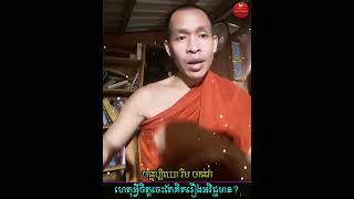 ចិត្តចេះតែគិតរឿងអវិជ្ជមាន | Rim Chanra Answer Question