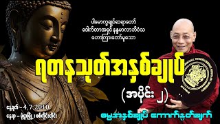 (၂) ရတနသုတ် အနှစ်ချုပ် (အပိုင်း ၂)